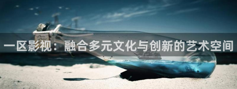 藍莓小視頻網站：一區影視：融合多元文化與創新的藝術空間