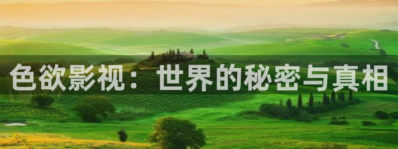 藍莓葉黃素片好不好：色欲影視：世界的秘密與真相