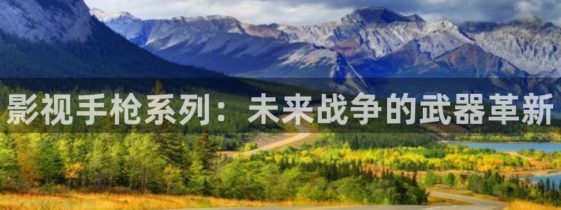 藍莓視頻www視頻觀看：影視手槍系列：未來戰爭的武器革新
