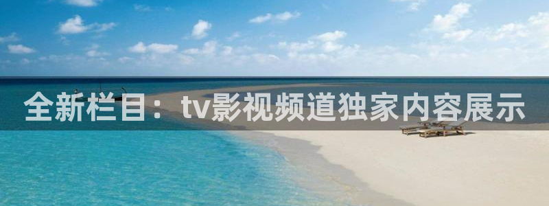 藍莓視頻2021最新版：全新欄目：tv影視頻道獨家內容展示