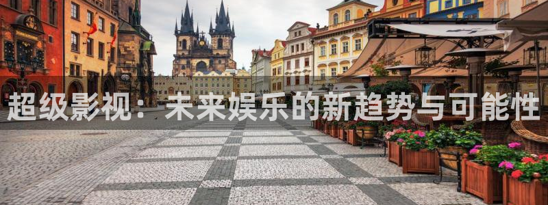 藍莓小視頻開箱視頻：超級影視：未來娛樂的新趨勢與可能性