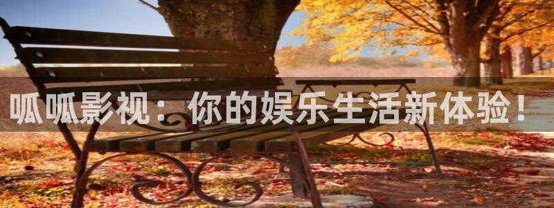 藍莓山藥的做法視頻：呱呱影視：你的娛樂生活新體驗！